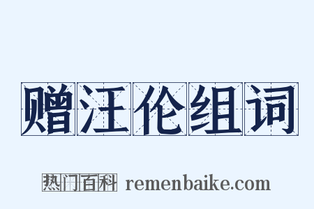 赠汪伦组词是什么意思的图片